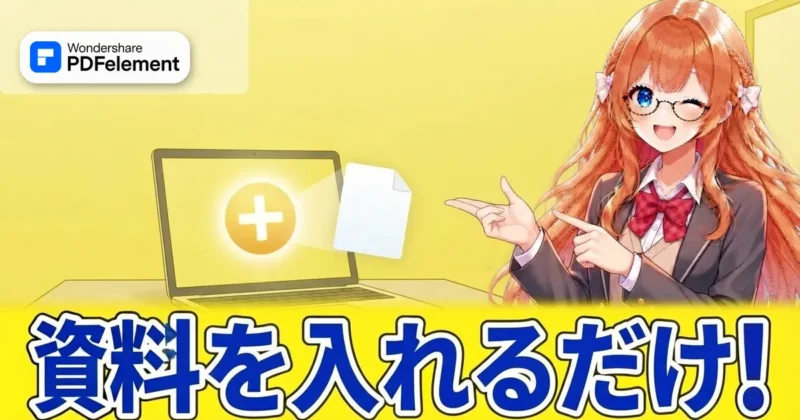 PDFelementのスペースに資料を入れるだけで使い始められることを示す画像