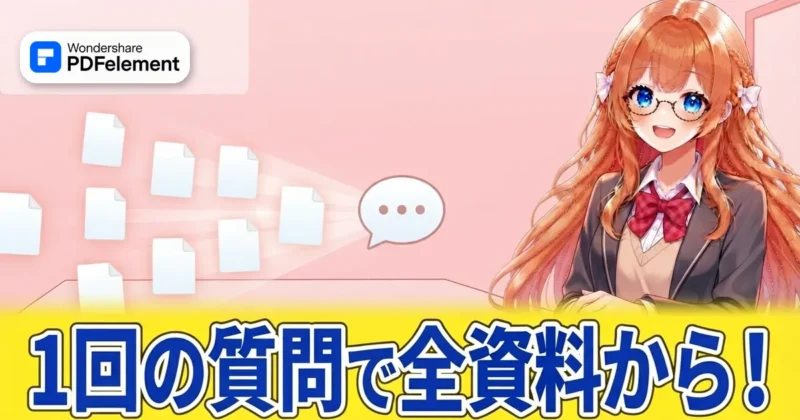 複数の資料へ1回の質問で横断して答えを探せることを示す画像