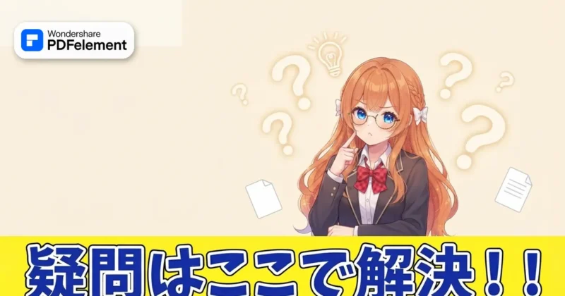 PDFelementのスペースのよくある質問を示す画像