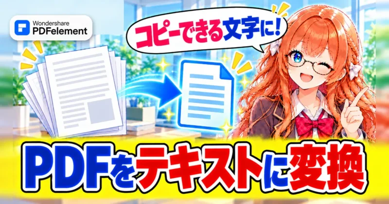 PDFをテキストに変換する方法