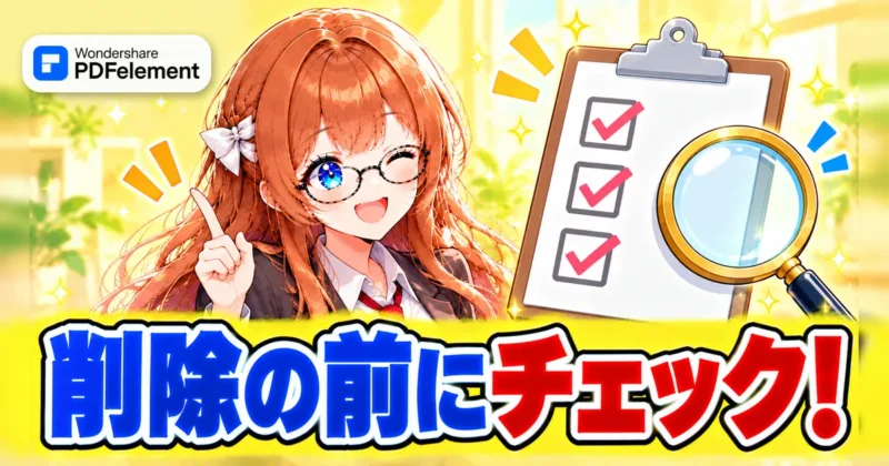 PDFelementを削除する前に確認するイメージ