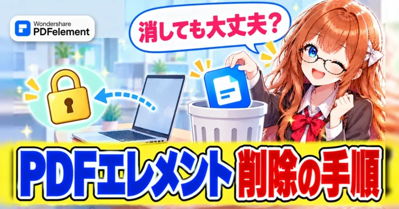 PDFelement（PDFエレメント）の削除の手順のイメージ