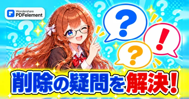 PDFelementの削除の疑問を解決するイメージ
