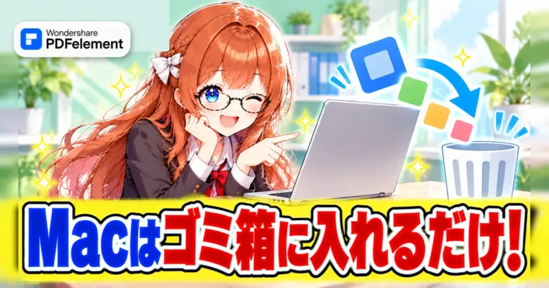 MacでPDFelementをゴミ箱に入れて削除するイメージ