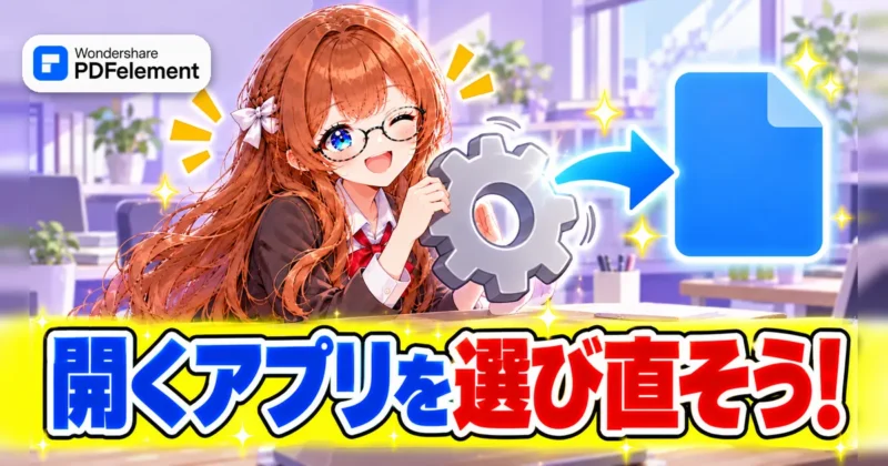 PDFを開くアプリを選び直すイメージ