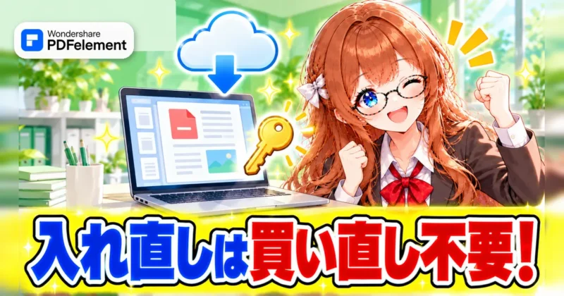 PDFelementの入れ直しは買い直し不要なイメージ