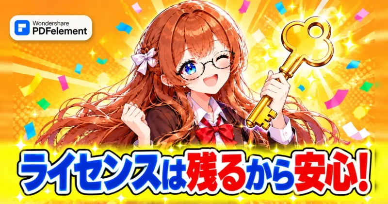 PDFelementは削除してもライセンスが残るので安心なイメージ