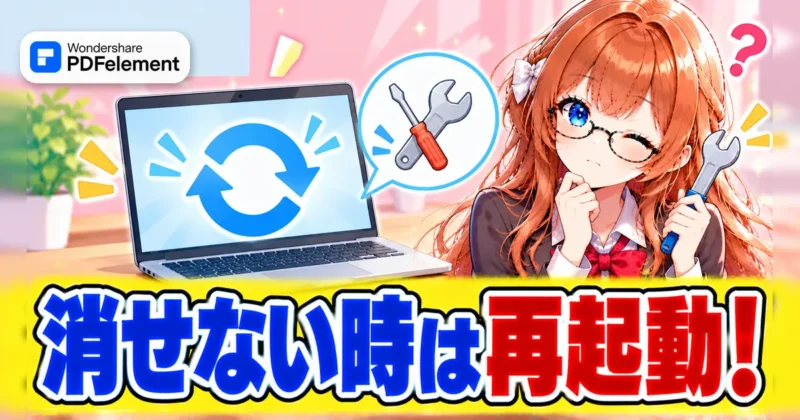 PDFelementが消せないときは再起動するイメージ
