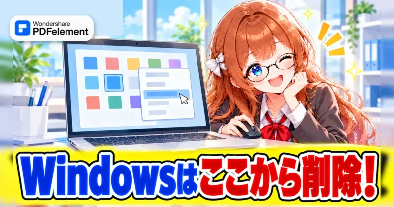 WindowsでPDFelementを削除するイメージ