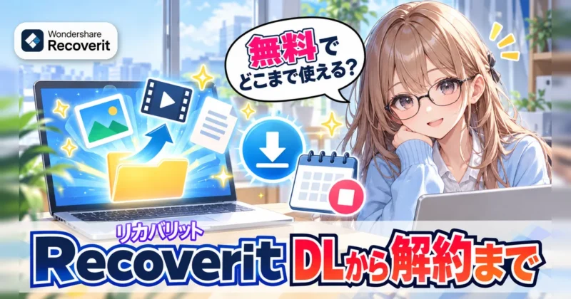 Recoverit（リカバリット）無料版のダウンロードから解約までを解説するイメージ