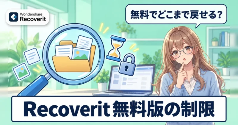 Recoverit無料版の制限