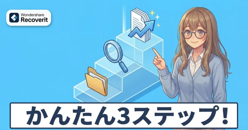 Recoveritの使い方はかんたん3ステップのイメージ
