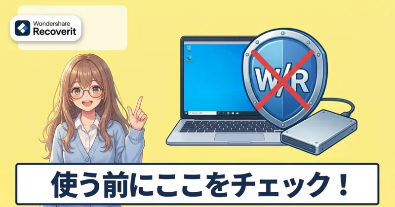 Recoveritを使う前に確認することのイメージ