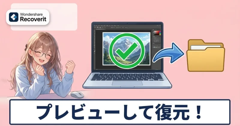 Recoveritでプレビューして復元するイメージ