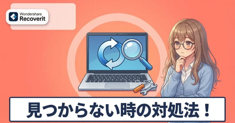 Recoveritで見つからないときの対処法のイメージ