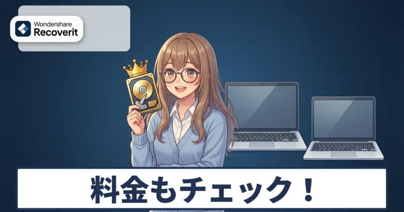 Recoveritの料金を確認するイメージ