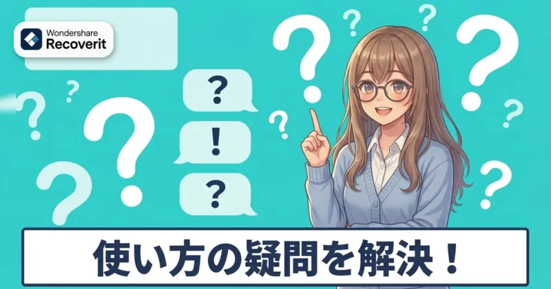 Recoveritの使い方の疑問を解決するイメージ