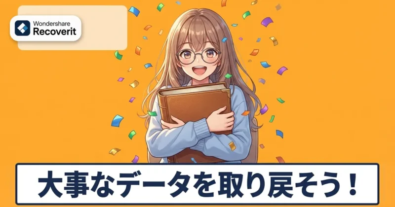 Recoveritで大事なデータを取り戻すイメージ