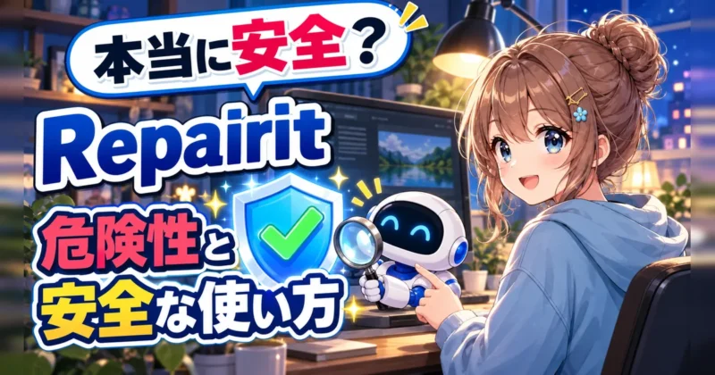 Repairitの危険性と安全な使い方