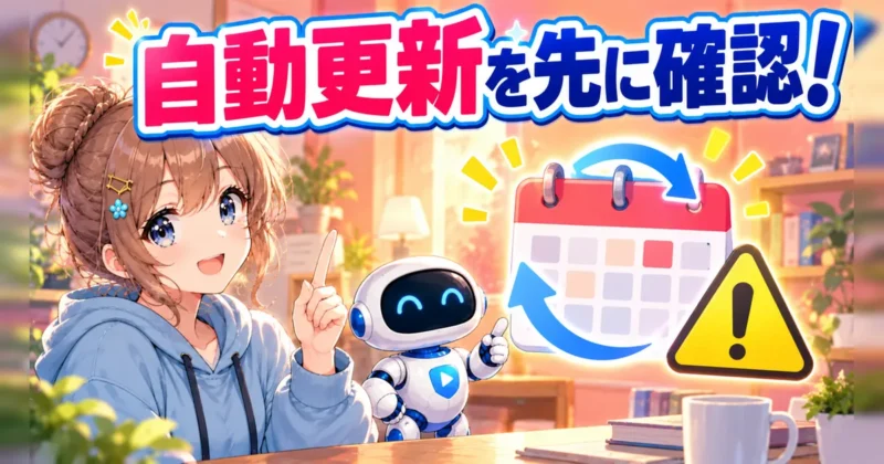 Repairitの課金と自動更新