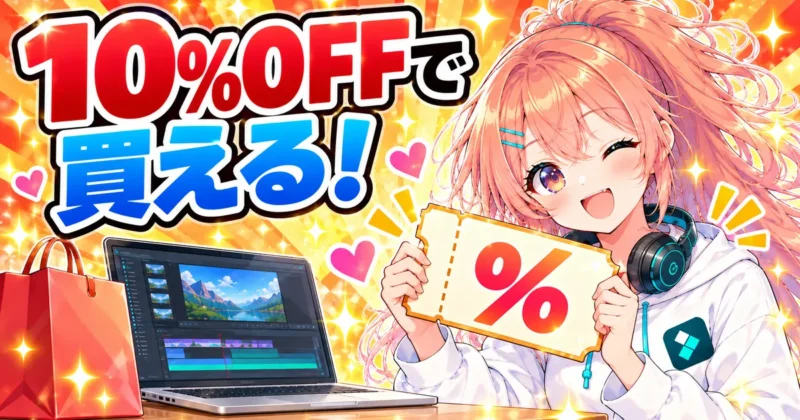 Filmoraを10%OFFで買えるクーポンのバナー