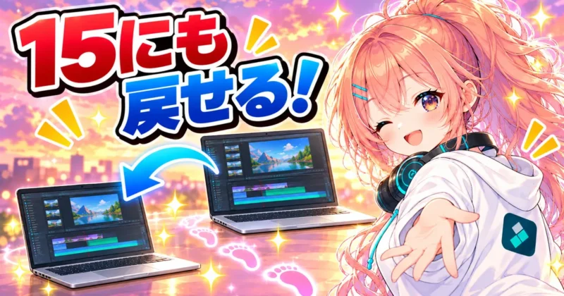 Filmora15にも戻せるダウングレードのバナー
