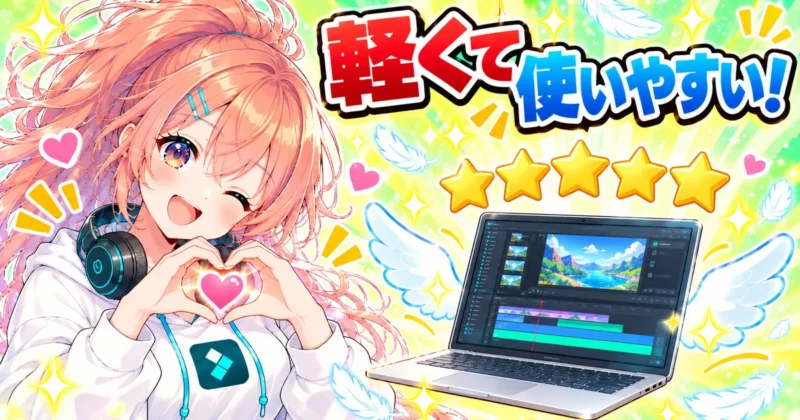 Filmoraは軽くて使いやすいという良い評判のバナー