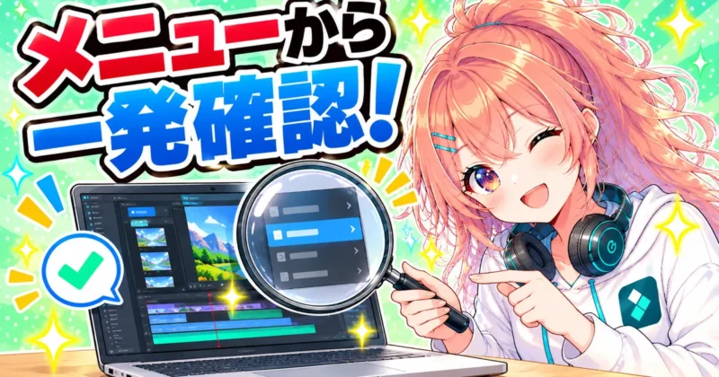 Filmoraのバージョンはメニューから確認できるバナー
