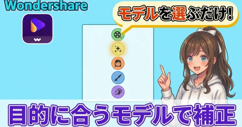 AI動画補正でモデルを選ぶイメージ