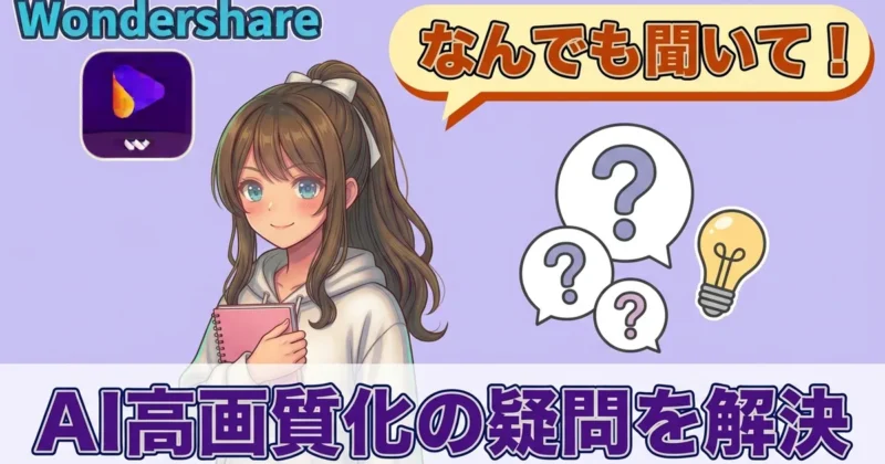 AI高画質化のよくある質問のイメージ