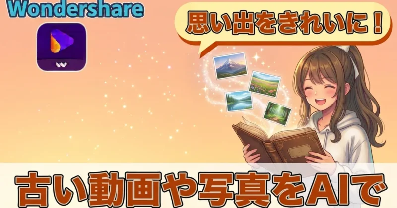 古い動画や写真をAIできれいにするイメージ