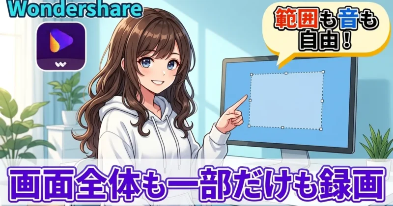 UniConverterの画面録画でできることのイメージ