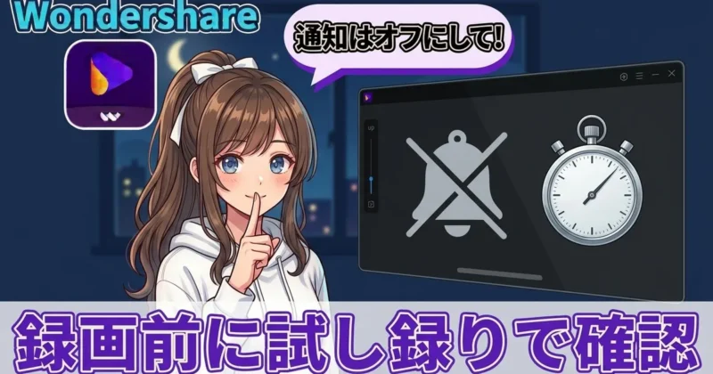 録画前に通知をオフにするイメージ