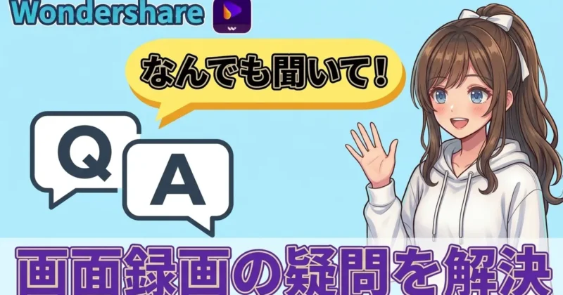 画面録画のよくある質問のイメージ