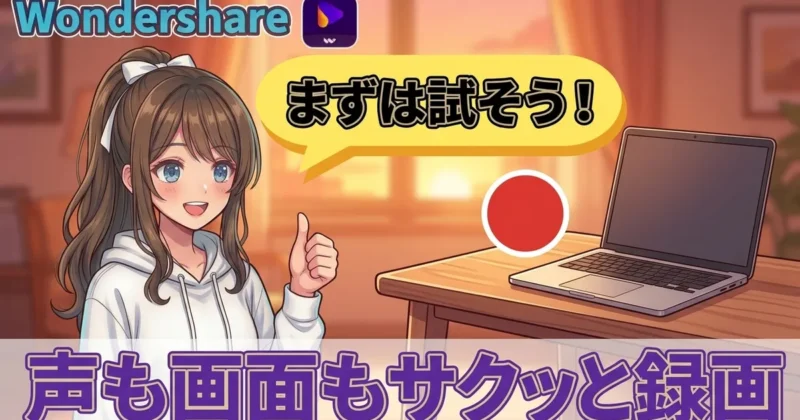 UniConverterで画面録画を試すイメージ