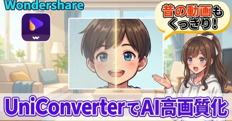UniConverterのAI高画質化の使い方