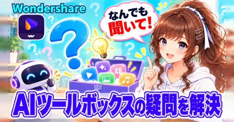 UniConverterのAIツールボックスに関するよくある質問