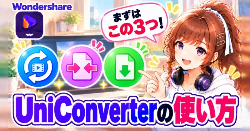 UniConverterの基本の使い方