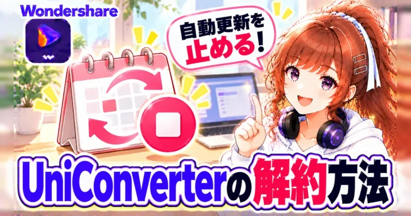 UniConverterの解約方法