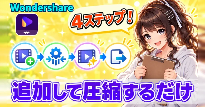 UniConverterの圧縮は追加して圧縮するだけの4ステップ