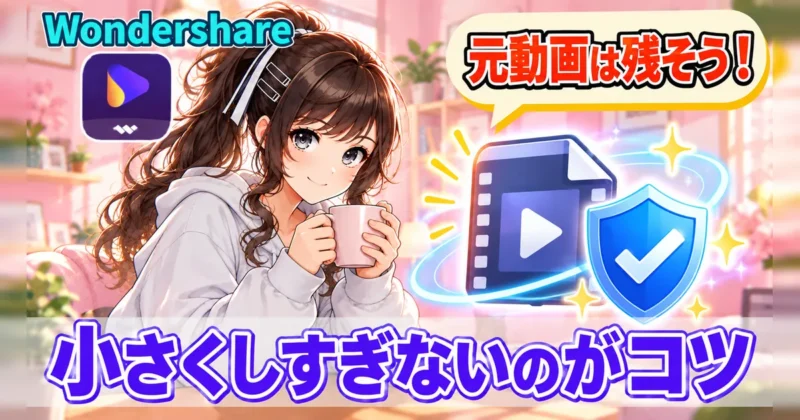 小さくしすぎないのが画質を保つコツ
