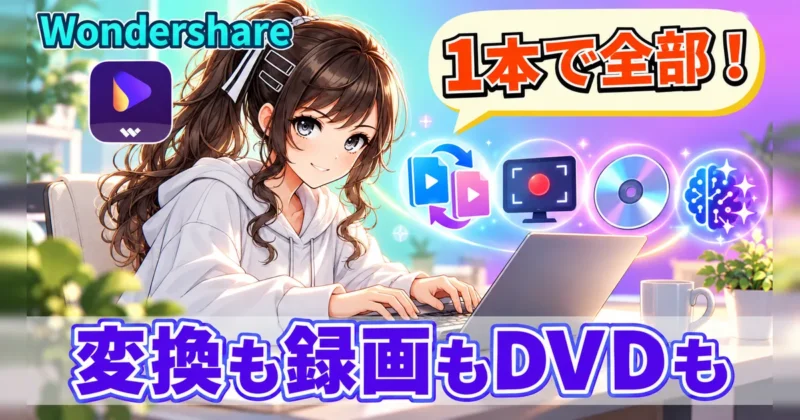 UniConverterは変換も録画もDVDも1本でできる