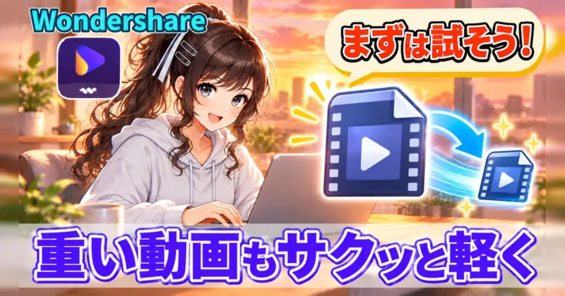 重い動画もUniConverterでサクッと軽く