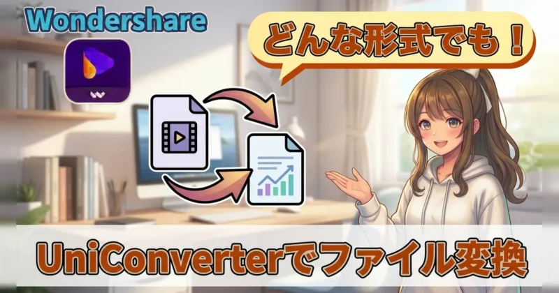 UniConverterでファイル変換する方法