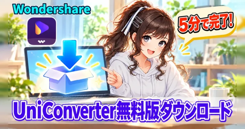 UniConverter無料版のダウンロード手順