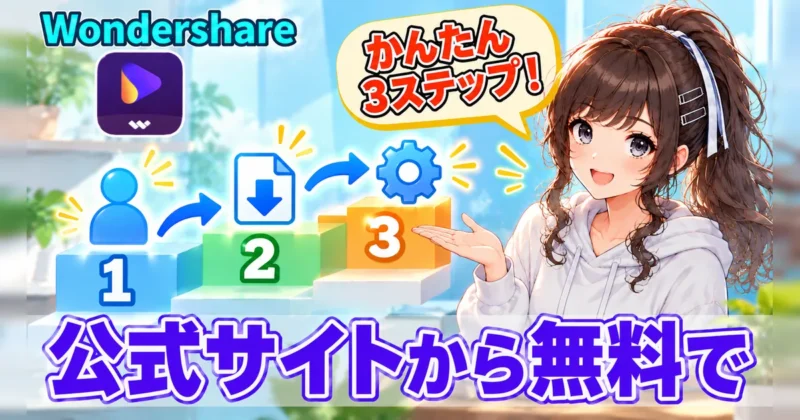 UniConverterの無料版は3ステップでダウンロードできる