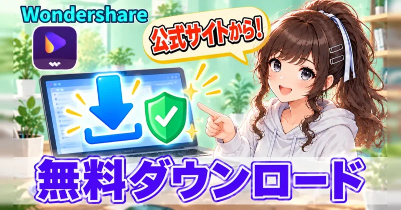 STEP2：無料版をダウンロードする
