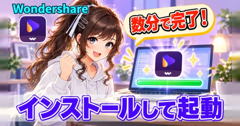 STEP3：インストールして起動する