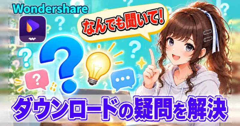 UniConverterの無料版ダウンロードに関するよくある質問