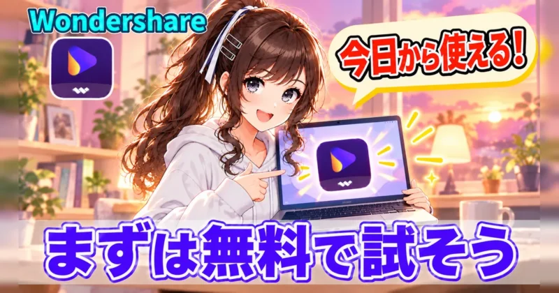 UniConverterの無料版ダウンロードのまとめ